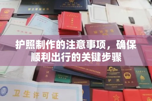 天元护照制作的注意事项，确保顺利出行的关键步骤